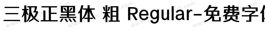 三极正黑体 粗 Regular字体转换